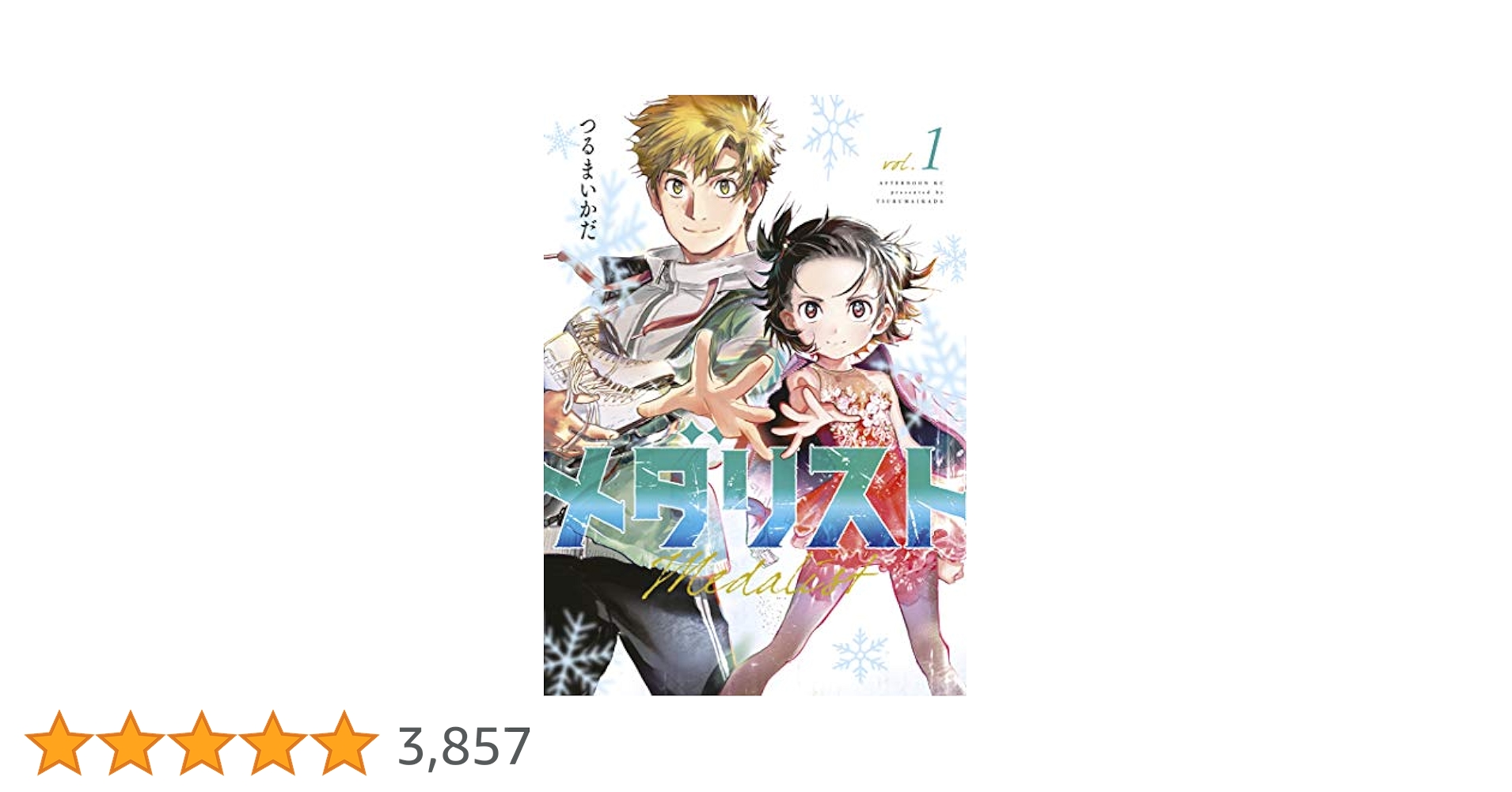 メダリスト 1〜12巻 メダリスト』1～12巻セット(以下続刊) つるまいかだ 講談社 -の